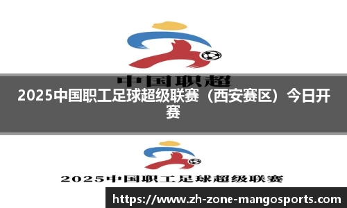 2025中国职工足球超级联赛（西安赛区）今日开赛